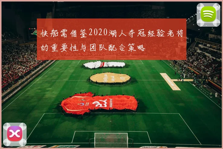 快船需借鉴2020湖人夺冠经验老将的重要性与团队配合策略
