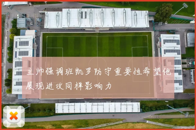 主帅强调班凯罗防守重要性希望他展现进攻同样影响力