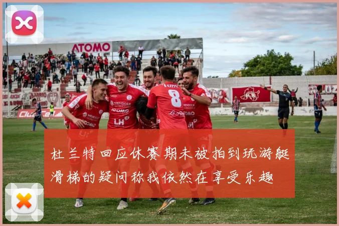 杜兰特回应休赛期未被拍到玩游艇滑梯的疑问称我依然在享受乐趣