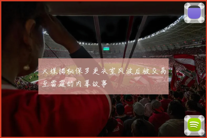 火媒揭秘保罗更衣室风波后被交易至雷霆的内幕故事