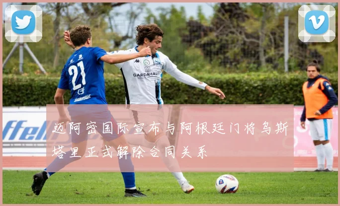 迈阿密国际宣布与阿根廷门将乌斯塔里正式解除合同关系